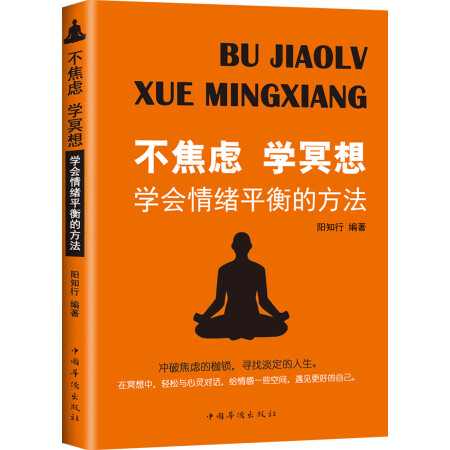 不焦虑 学冥想:学会情绪平衡的方法