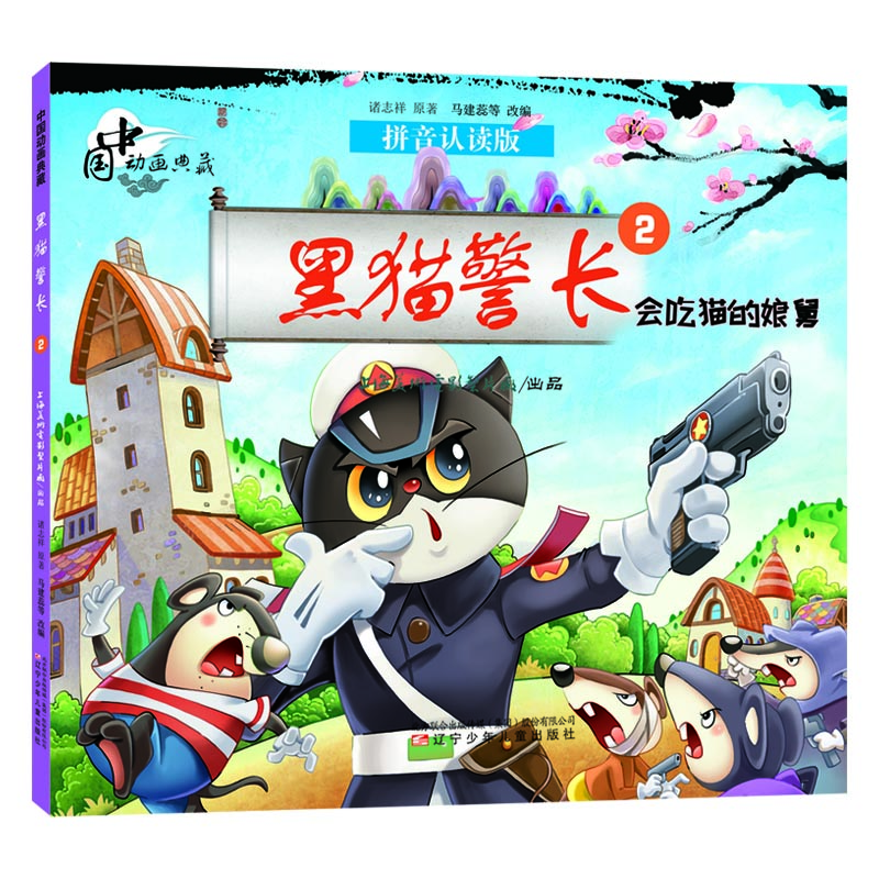 中国动画典藏黑猫警长2 会吃猫的娘舅