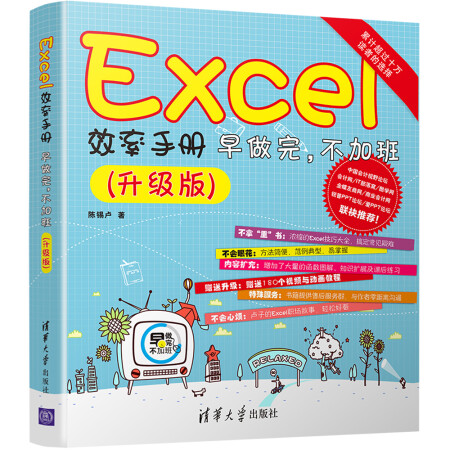 Excel效率手冊(cè)  早做完，不加班（升級(jí)版）