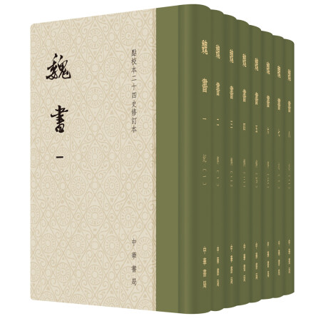 点校本二十四史修订本：魏书（精装全8册） 