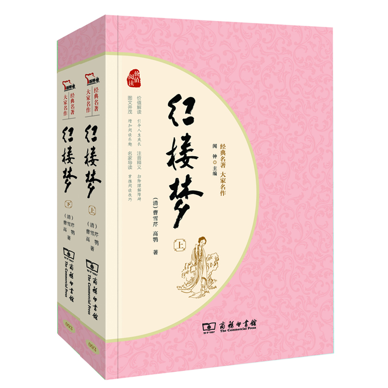 经典名著·大家名作：红楼梦（四大名著 新课标  套装全2册）