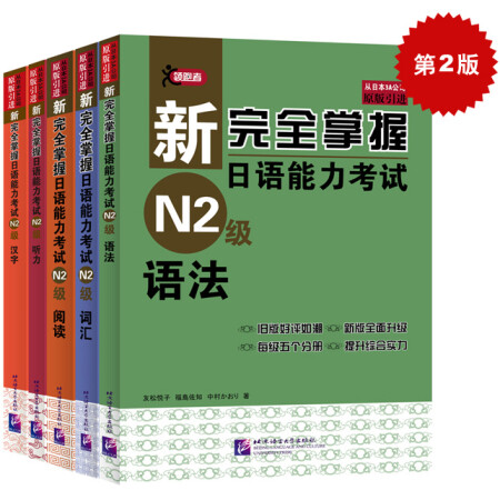 新完全掌握日语能力考试N2级：词汇+听力+阅读+语法+汉字（买四赠一 套装共5册 附MP3光盘）第二版