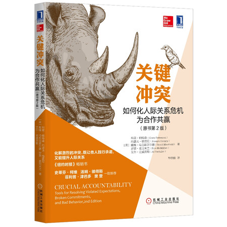 关键冲突:如何化人际关系危机为合作共赢(原书