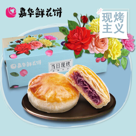 嘉华 鲜花饼现烤玫瑰饼50g/枚 10枚起售 新鲜的云南地方特产美食糕点 买两盒送手提袋