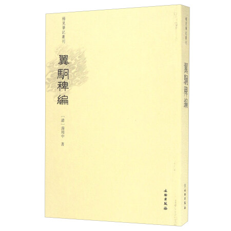 翼駉稗编/稀见笔记丛刊,降价幅度1.5%