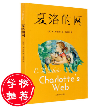 【学校推荐】夏洛的网 中文版 外国儿童文学 9