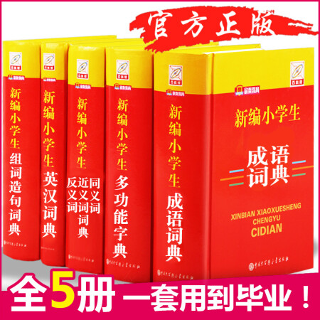 词典套装多功能笔顺笔画/现代汉语词语同近反义词组词造句英汉字典