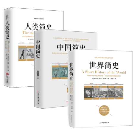 畅销套装-三本书读懂世界,中国,人类简史系列:世界简史 中国简史 人类