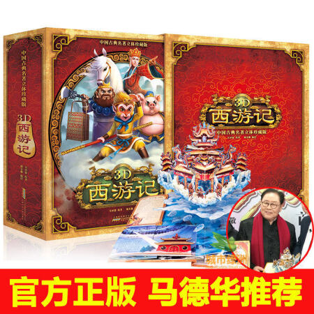 西游记3D立体书 中国古典名著立体珍藏版 3-6