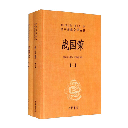 中华经典名著全本全注全译丛书：战国策（套装上下册）,降价幅度1.2%