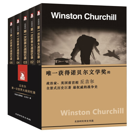 第一次世界大战回忆录（套装共5册）,降价幅度30.4%