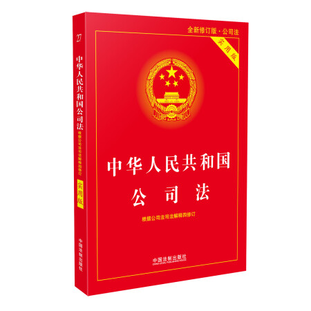 中华人民共和国公司法实用版(全新修订版) 