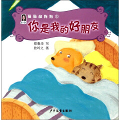 春华童书·猫猫和狗狗（1）：你是我的好朋友