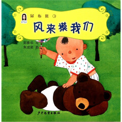 春华童书·尿布熊（3）：风来摸我们