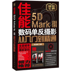 佳能5D Mark III 数码单反摄影从入门到精通（异步图书出品）