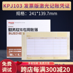 用友KPJ103财务会计发票版尺寸金额记账帐凭证软件套打印纸2000份/箱  241*139.7mm KPJ103(下单收藏送折纸板)