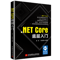 .NET Core 底层入门 老农 刘浩杨 著 ASP.NET Core MVC开发教程书籍