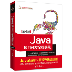 Java项目开发全程实录 第4版 J2SE和J2EE项目开发流程详解 Java软件开发教程