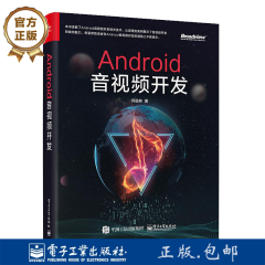包邮Android音视频开发 何俊林 安卓技术教程书籍