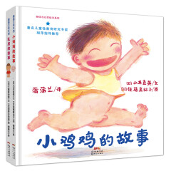 小鸡鸡的故事+乳房的故事（套装共2册）  儿童安全教育和性教育必备，了解身体才能保护自己！3-6岁适读