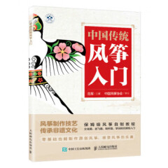 【R】中国传统风筝入门(彩印) 范军 人民邮电出版社 9787115591821