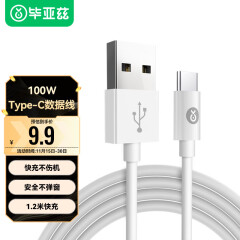 毕亚兹Type-C数据线100W/66W超级快充充电线 适用华为荣耀USB-A接口手机笔记本/平板电脑游戏机1.2米白