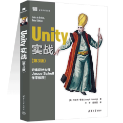 Unity 实战 第三版 Unity游戏开发制作教程图书籍 第3版