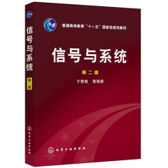 信号与系统 第二版 于慧敏 化学工业出版社 大学生辅导书籍本专科教辅 9787502595968