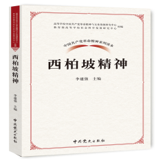 中国共产党革命精神系列读本：西柏坡精神