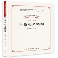中国共产党革命精神系列读本：百色起义精神