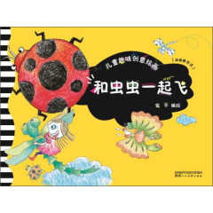 儿童趣味创意绘画 和虫虫一起飞 儿童绘本 少儿趣味绘画教材 儿童绘画工具书 陕西人民美术出版社