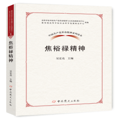 中国共产党革命精神系列读本：焦裕禄精神