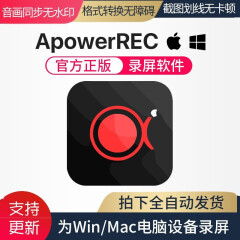 ApowerREC电脑录屏软件激活码 高清游戏直播苹果mac/win工具 季度版