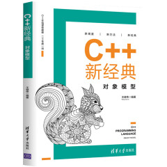 C++新经典对象模型王健伟 c++语言 深度探索C++对象模型 C语言编程