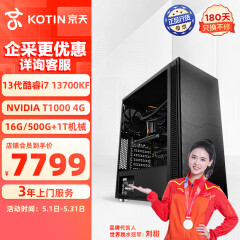 京天 Design 810 i7-13700KF/T1000 4G/16G D5/500G NVMe+1T HDD/台式组装电脑主机设计渲染图形工作站
