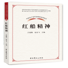 中国共产党革命精神系列读本：红船精神