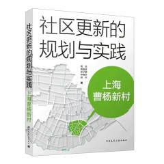 社区更新的规划与实践：上海曹杨新村