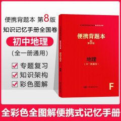 【科目可选】便携背题本 初中语文数学物理化学生物地理政治历史第8版/初中知识记忆手册全国卷开明出版社中考版全一册 初中地理