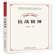 中国共产党革命精神系列读本：抗战精神