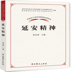 中国共产党革命精神系列读本：延安精神
