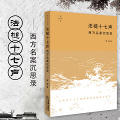 正版 天下 法槌十七声 西方名案深思录 第二版第2版 萧瀚 法律案件叙述与思考 法学院学生用书法律知识入门