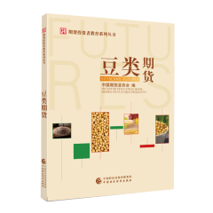 豆类期货 2019年版 大豆 豆粕期权期货投资者教育系列丛书