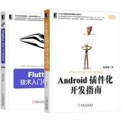 Android插件化开发指南+Flutter技术入门与实战 第2版 android应用开发教程书籍