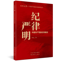 中国共产党理论与实践研究丛书：纪律严明---中国共产党的纪律建设