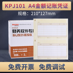 用友KPJ101会计A4激光金额记账凭证套打纸 2000份/箱210*127mm财务办公 KPJ101(下单收藏送折纸板)