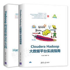 包邮Cloudera Hadoop大数据平台实战指南+Hadoop构建数据仓库实践 大数据技术书籍
