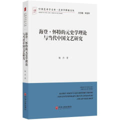 海登·怀特的元史学理论与当代中国文艺研究