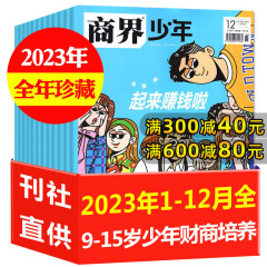 商界少年杂志2024年1/2/3/4月/2023年1-12月现货【全年/半年订阅/礼盒装可选】含创刊号 9-15岁少年财商 青少年孩子成长培养财经思维锻造商业头脑2022期刊 【2023年1-12月】