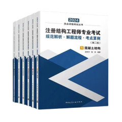 2024年注册结构工程师专业考试规范解析·解题流程·考点算例（第二版）（共六册）