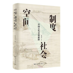 【R】空间·制度·社会：中国古代史地新探 鲁西奇 崇文书局 9787540368234